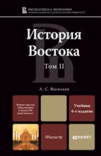 История востока в 2 т. Т. II 6-е изд., пер. и доп. Учебник для магистров