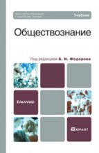 Обществознание. Учебник для бакалавров