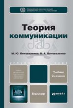 Теория коммуникации 2-е изд., пер. и доп. Учебник для бакалавров