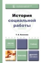 История социальной работы. Учебник для бакалавров