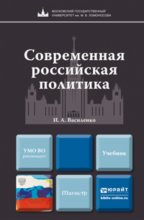 Современная российская политика. Учебник для магистров