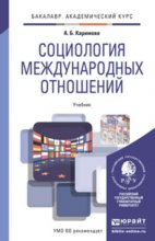 Социология международных отношений. Учебник для академического бакалавриата