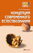 Концепции современного естествознания. Конспект лекций