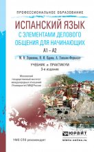 Испанский язык с элементами делового общения для начинающих 3-е изд., испр. и доп. Учебник и практикум для СПО