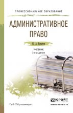 Административное право 2-е изд., пер. и доп. Учебник для СПО