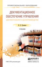 Документационное обеспечение управления. Документооборот и делопроизводство. Учебник для СПО