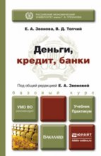 Деньги, кредит, банки. Учебник и практикум