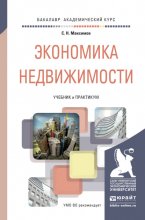 Экономика недвижимости. Учебник и практикум для академического бакалавриата