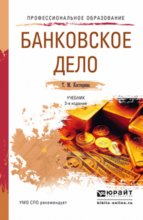 Банковское дело 3-е изд., пер. и доп. Учебник для СПО