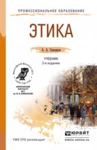 Этика 2-е изд., испр. и доп. Учебник для СПО