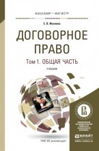 Договорное право в 2 т. Общая и особенная части. Учебник для бакалавриата и магистратуры