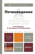 Почвоведение 4-е изд., пер. и доп. Учебник для бакалавров