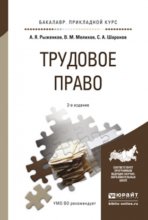 Трудовое право 2-е изд., пер. и доп. Учебное пособие для прикладного бакалавриата