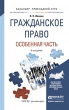 Гражданское право. Особенная часть 6-е изд., испр. и доп. Учебное пособие для прикладного бакалавриата