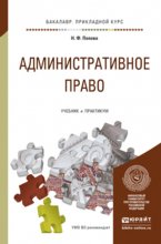 Административное право. Учебник и практикум для прикладного бакалавриата