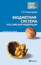 Бюджетная система Российской Федерации. Конспект лекций