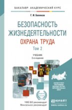 Безопасность жизнедеятельности. Охрана труда в 2 т. Т. 2 3-е изд., пер. и доп. Учебник для академического бакалавриата