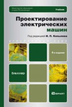 Проектирование электрических машин 4-е изд., пер. и доп. Учебник для бакалавров