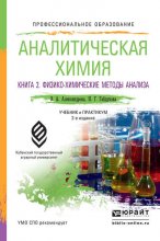 Аналитическая химия в 2 книгах. Книга 2. Физико-химические методы анализа 2-е изд., испр. и доп. Учебник и практикум для СПО