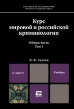 Курс мировой и российской криминологии в 2 т. Том 1. Общая часть в 2 книгах. Учебник для магистров