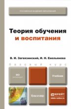 Теория обучения и воспитания. Учебник для бакалавров