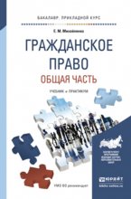 Гражданское право. Общая часть. Учебник и практикум для прикладного бакалавриата