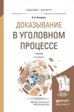 Доказывание в уголовном процессе 6-е изд., пер. и доп. Учебник для бакалавриата и магистратуры