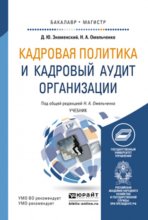 Кадровая политика и кадровый аудит организации. Учебник для бакалавриата и магистратуры