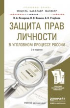 Защита прав личности в уголовном процессе России 2-е изд., пер. и доп. Учебное пособие для бакалавриата и магистратуры