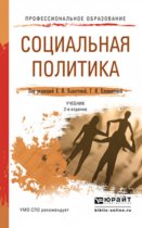 Социальная политика 2-е изд., пер. и доп. Учебник для СПО