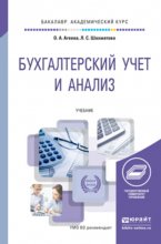 Бухгалтерский учет и анализ. Учебник для академического бакалавриата