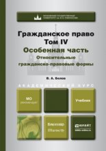 Гражданское право. Т. 4. Особенная часть. Относительные гражданско-правовые формы. Учебник для бакалавриата и магистратуры