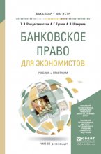 Банковское право для экономистов. Учебник и практикум для бакалавриата и магистратуры