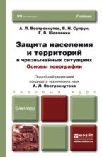 Защита населения и территорий в чрезвычайных ситуациях. Основы топографии. Учебник для бакалавров