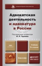 Адвокатская деятельность и адвокатура в России 2-е изд., пер. и доп. Учебник для академического бакалавриата