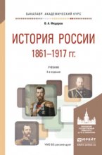 История России 1861-1917 гг. (с картами) 4-е изд., пер. и доп. Учебник для академического бакалавриата