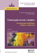 Гражданское право. Актуальные проблемы теории и практики в 2 т 2-е изд.