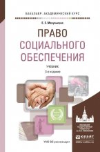 Право социального обеспечения 3-е изд., пер. и доп. Учебник для академического бакалавриата