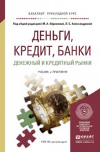 Деньги, кредит, банки. Денежный и кредитный рынки. Учебник и практикум для прикладного бакалавриата