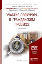 Участие прокурора в гражданском процессе. Учебное пособие для бакалавриата и магистратуры