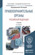 Правоохранительные органы Российской Федерации 3-е изд., пер. и доп. Учебник для академического бакалавриата