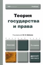 Теория государства и права 3-е изд., пер. и доп. Учебник для бакалавров