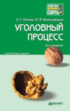 Уголовный процесс 8-е изд., пер. и доп. Конспект лекций