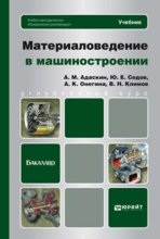 Материаловедение в машиностроении. Учебник для бакалавров