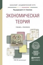 Экономическая теория. Учебник и практикум для академического бакалавриата