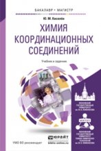 Химия координационных соединений. Учебник и практикум для бакалавриата и магистратуры