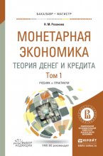 Монетарная экономика. Теория денег и кредита в 2 т. Учебник и практикум для бакалавриата и магистратуры