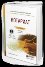 Нотариат 2-е изд., пер. и доп. Учебник для СПО