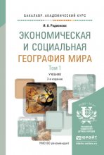 Экономическая и социальная география мира в 2 т 2-е изд., испр. и доп. Учебник для академического бакалавриата