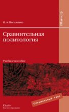 Сравнительная политология. Учебное пособие для вузов